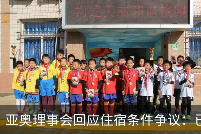 亚奥理事会回应住宿条件争议：已提供充足保障