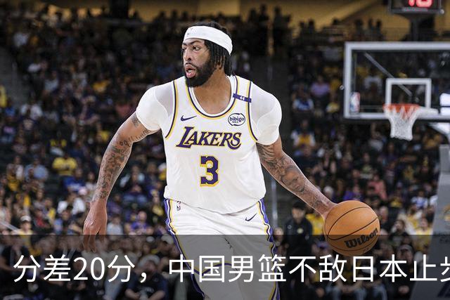 分差20分，中国男篮不敌日本止步4强，廖三宁8+6，郭士强应变太差