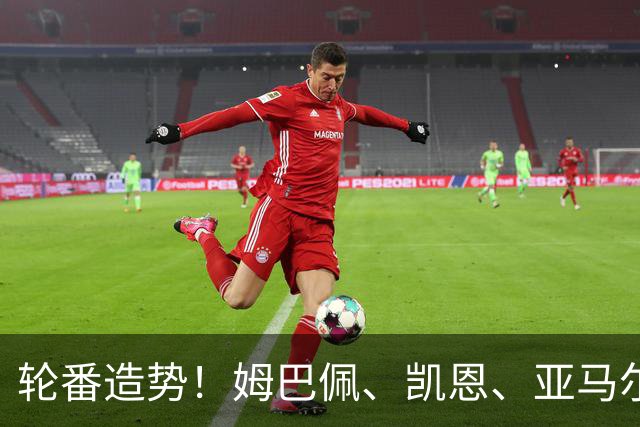 轮番造势！姆巴佩、凯恩、亚马尔今天先后发声，金球宣言各不相同