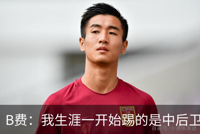 B费：我生涯一开始踢的是中后卫；最想要的能力是博格巴的力量